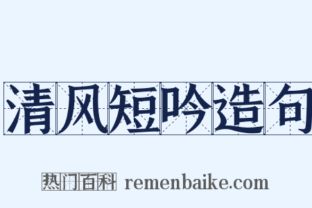 清风短吟造句是什么意思的图片
